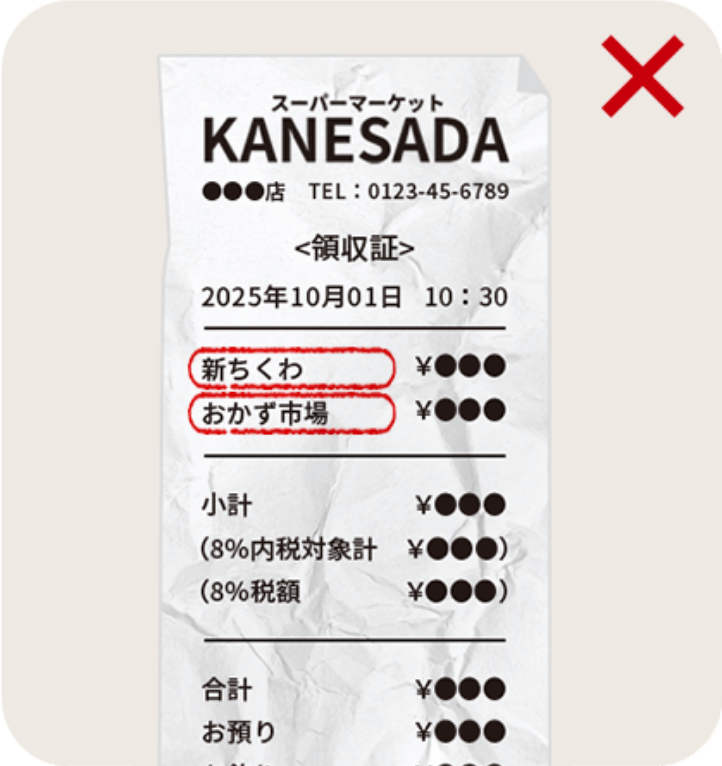 NG - くしゃくしゃのレシート