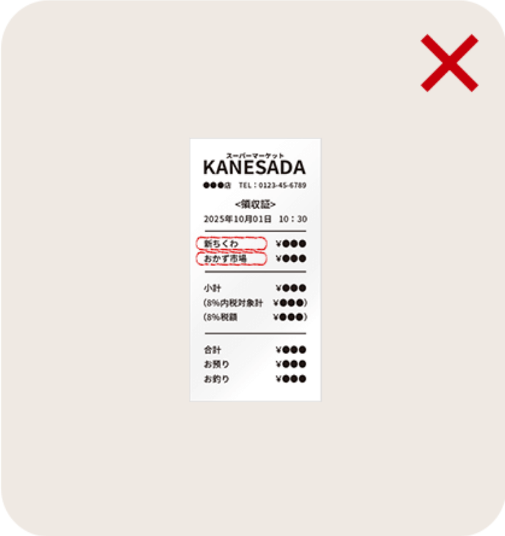 NG - 小さいレシート