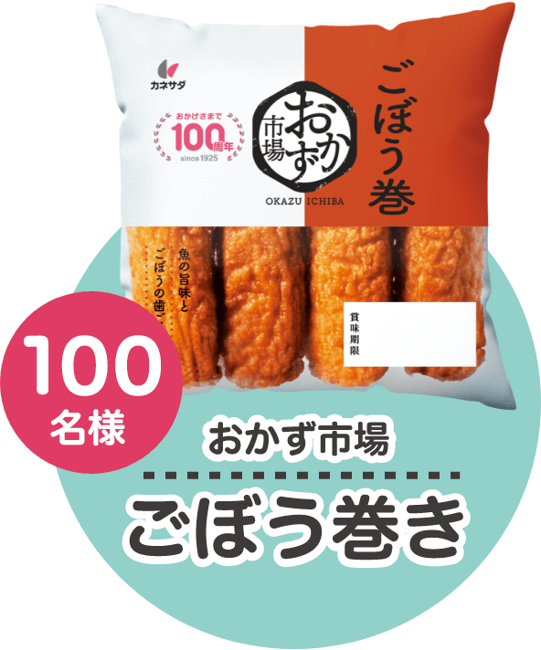 おかず市場 ごぼう巻き 100名様