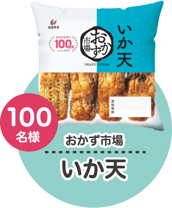 おかず市場 いか天 100名様