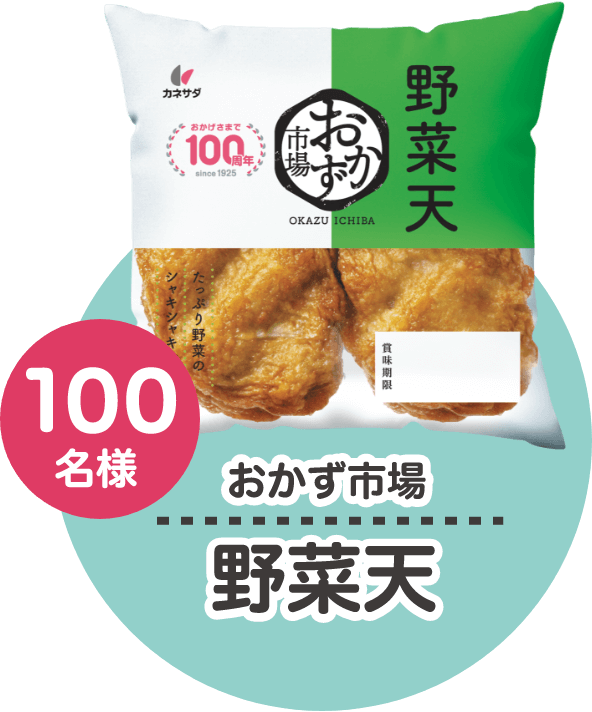 おかず市場 野菜天 100名様